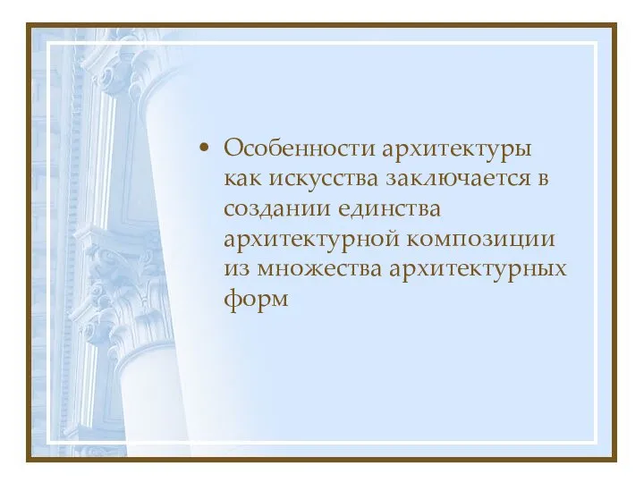 Особенности архитектуры как искусства заключается в создании единства архитектурной композиции из множества архитектурных форм