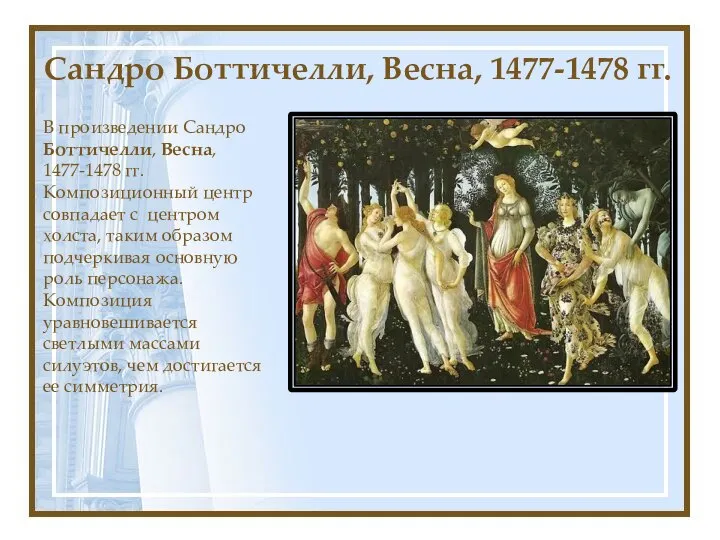 Сандро Боттичелли, Весна, 1477-1478 гг. В произведении Сандро Боттичелли, Весна, 1477-1478