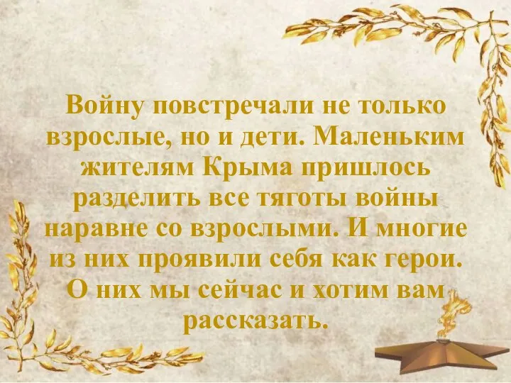 Войну повстречали не только взрослые, но и дети. Маленьким жителям Крыма