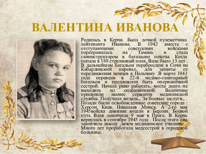 ВАЛЕНТИНА ИВАНОВА Родилась в Керчи. Была дочкой пулеметчика лейтенанта Иванова. В
