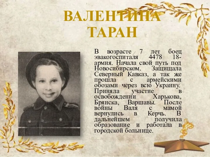 ВАЛЕНТИНА ТАРАН В возрасте 7 лет боец эвакогоспиталя 4478 18-армия. Начала