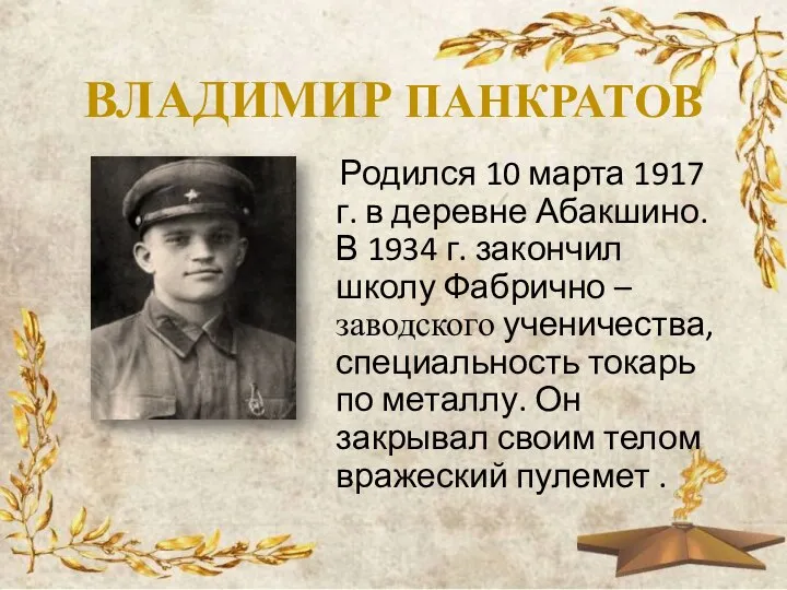 ВЛАДИМИР ПАНКРАТОВ Родился 10 марта 1917 г. в деревне Абакшино. В