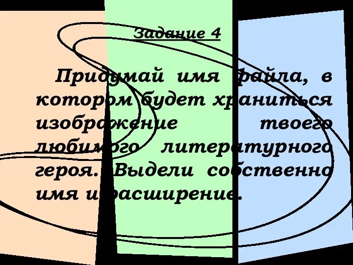 Задание 4 Придумай имя файла, в котором будет храниться изображение твоего