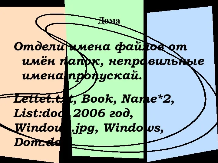 Дома Отдели имена файлов от имён папок, неправильные имена пропускай. Lettet.txt,