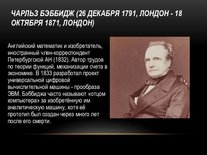 ЧАРЛЬЗ БЭББИДЖ (26 ДЕКАБРЯ 1791, ЛОНДОН - 18 ОКТЯБРЯ 1871, ЛОНДОН)