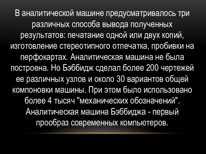 В аналитической машине предусматривалось три различных способа вывода полученных результатов: печатание