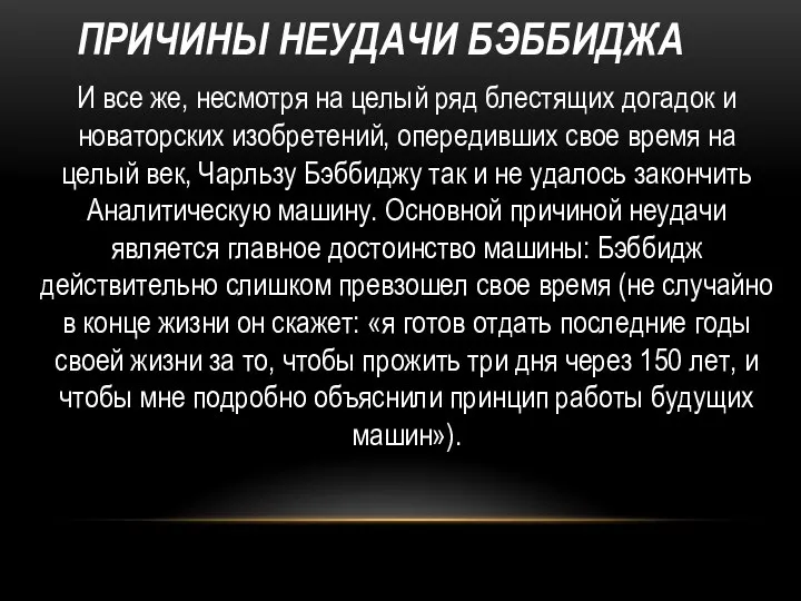 ПРИЧИНЫ НЕУДАЧИ БЭББИДЖА И все же, несмотря на целый ряд блестящих