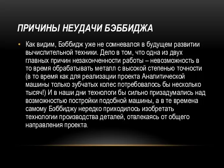 ПРИЧИНЫ НЕУДАЧИ БЭББИДЖА Как видим, Бэббидж уже не сомневался в будущем