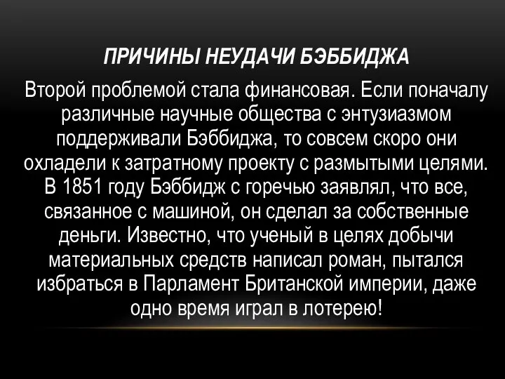 ПРИЧИНЫ НЕУДАЧИ БЭББИДЖА Второй проблемой стала финансовая. Если поначалу различные научные