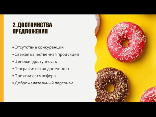 2. ДОСТОИНСТВА ПРЕДЛОЖЕНИЯ Отсутствие конкуренции Свежая качественная продукция Ценовая доступность Географическая доступность Приятная атмосфера Доброжелательный персонал