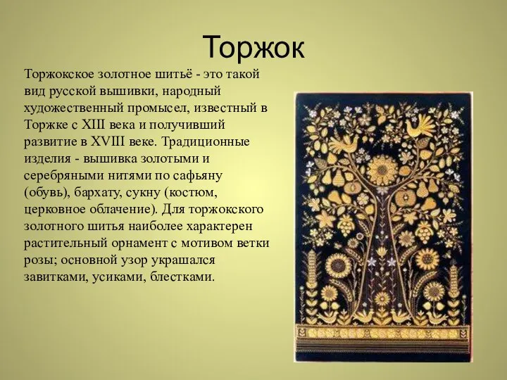 Торжок Торжокское золотное шитьё - это такой вид русской вышивки, народный