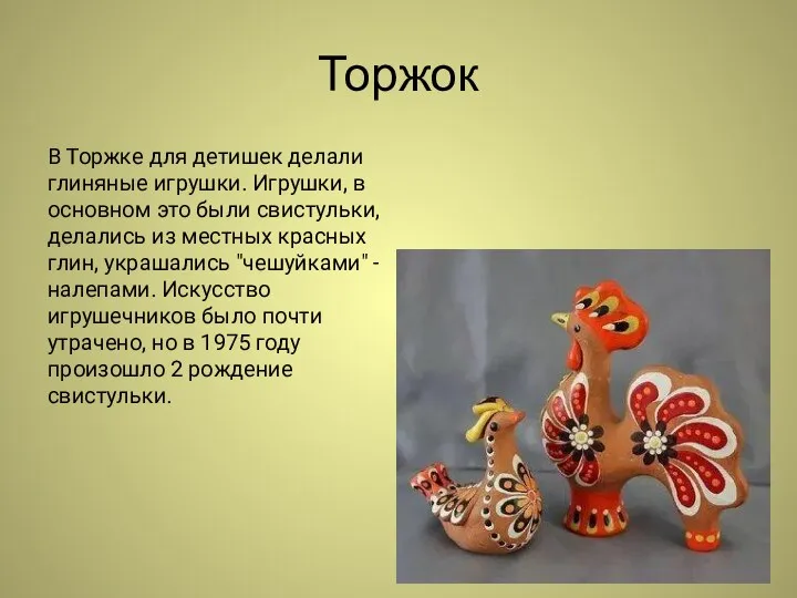 Торжок В Торжке для детишек делали глиняные игрушки. Игрушки, в основном