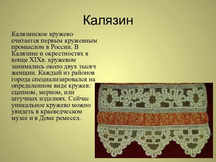 Калязин Калязинское кружево считается первым кружевным промыслом в России. В Калязине