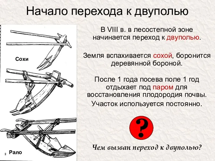 Начало перехода к двуполью В VIII в. в лесостепной зоне начинается