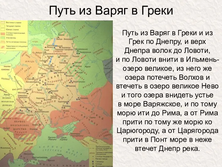 Путь из Варяг в Греки Путь из Варяг в Греки и