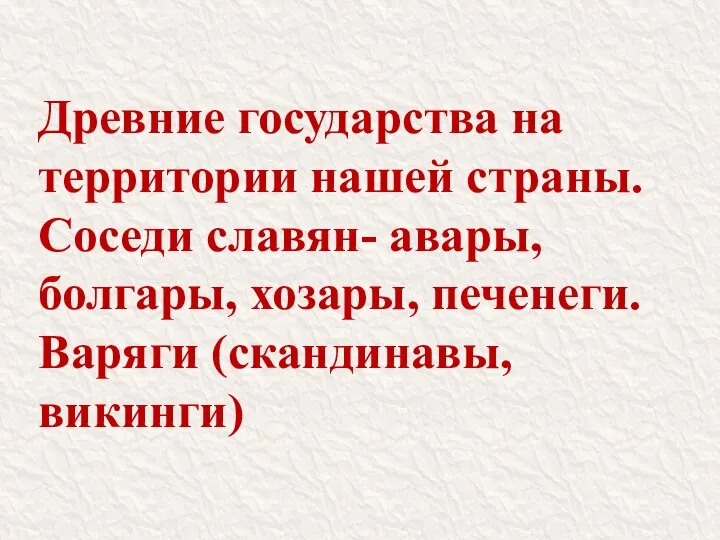 Древние государства на территории нашей страны. Соседи славян- авары, болгары, хозары, печенеги. Варяги (скандинавы, викинги)