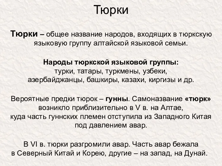 Тюрки Тюрки – общее название народов, входящих в тюркскую языковую группу