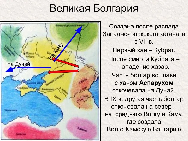 Великая Болгария Создана после распада Западно-тюркского каганата в VII в. Первый