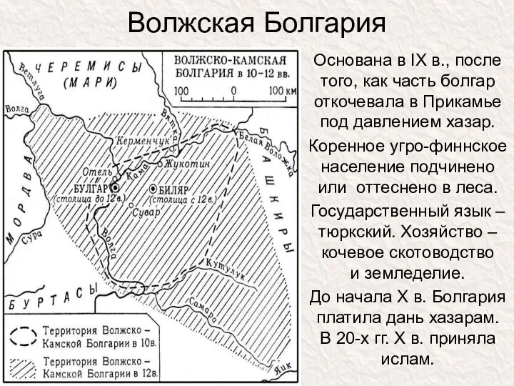 Волжская Болгария Основана в IX в., после того, как часть болгар