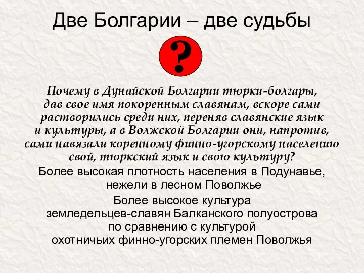 Две Болгарии – две судьбы Почему в Дунайской Болгарии тюрки-болгары, дав