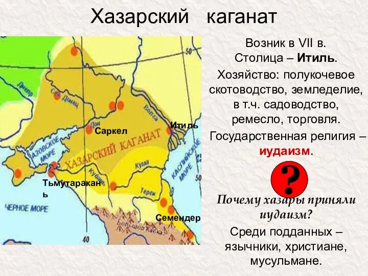 Хазарский каганат Возник в VII в. Столица – Итиль. Хозяйство: полукочевое