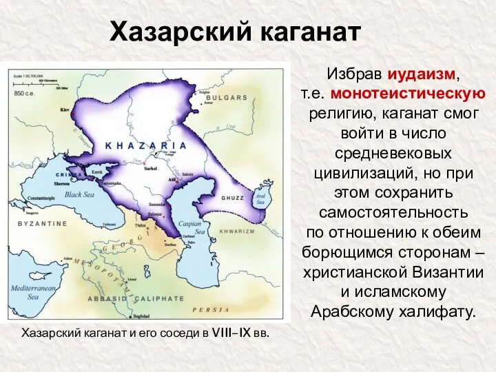 Хазарский каганат Избрав иудаизм, т.е. монотеистическую религию, каганат смог войти в