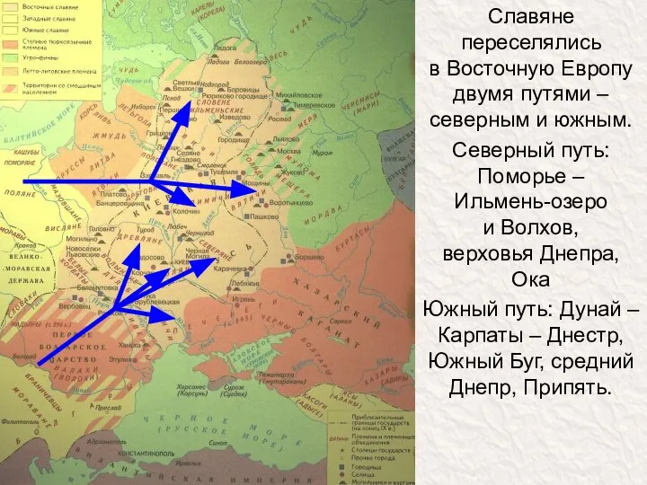 Славяне переселялись в Восточную Европу двумя путями – северным и южным.