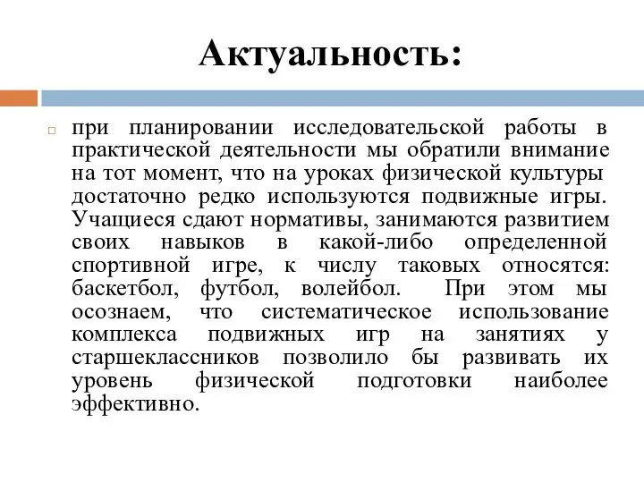 Актуальность: при планировании исследовательской работы в практической деятельности мы обратили внимание