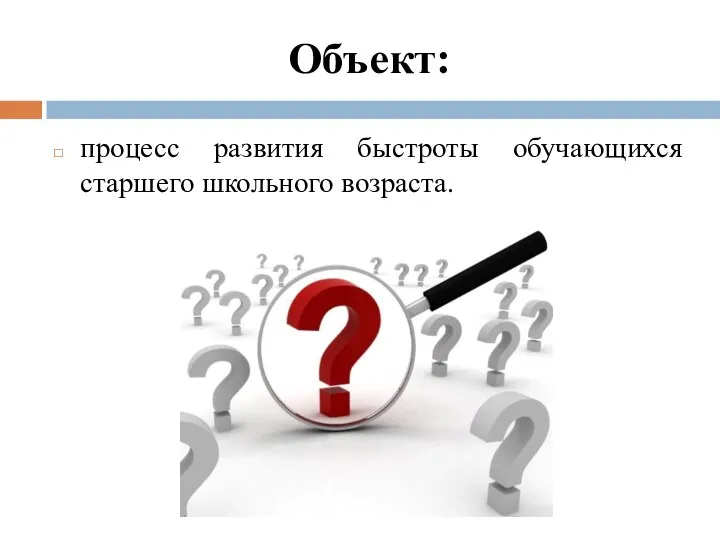 Объект: процесс развития быстроты обучающихся старшего школьного возраста.