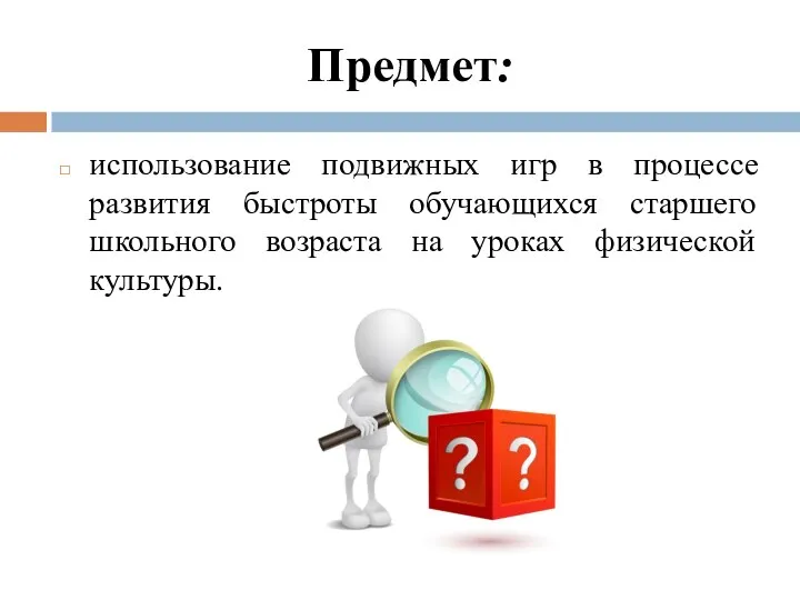 Предмет: использование подвижных игр в процессе развития быстроты обучающихся старшего школьного возраста на уроках физической культуры.