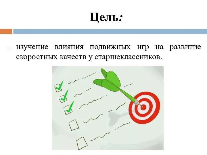 Цель: изучение влияния подвижных игр на развитие скоростных качеств у старшеклассников.