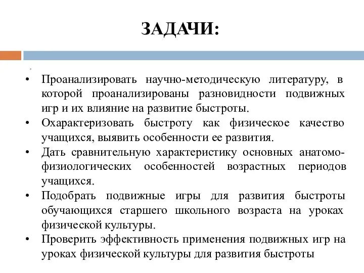 . ЗАДАЧИ: Проанализировать научно-методическую литературу, в которой проанализированы разновидности подвижных игр