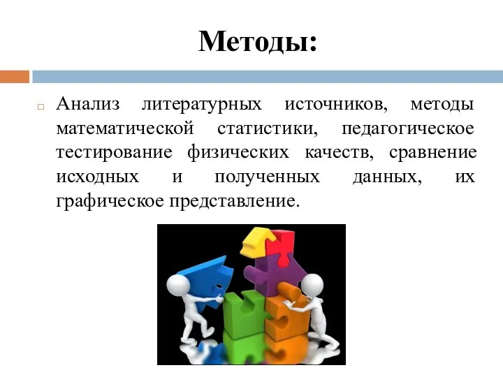 Методы: Анализ литературных источников, методы математической статистики, педагогическое тестирование физических качеств,