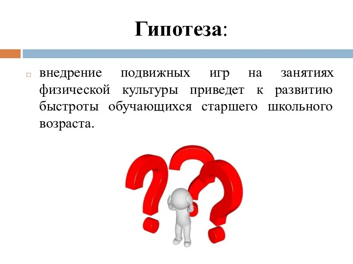 Гипотеза: внедрение подвижных игр на занятиях физической культуры приведет к развитию быстроты обучающихся старшего школьного возраста.