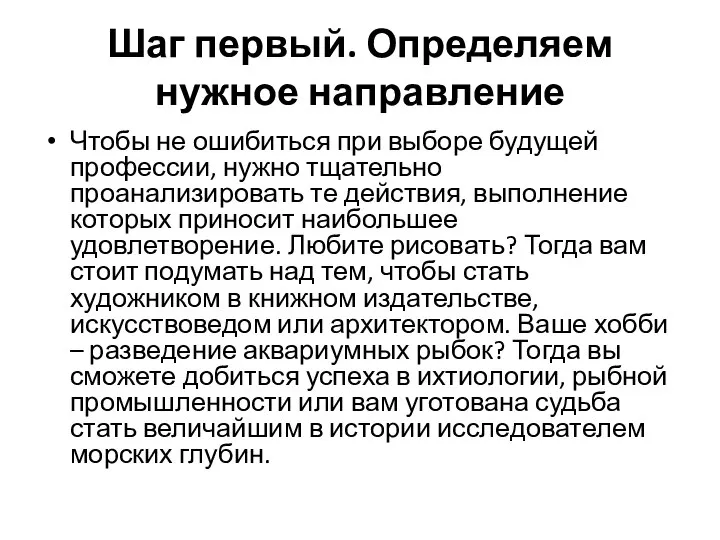 Шаг первый. Определяем нужное направление Чтобы не ошибиться при выборе будущей