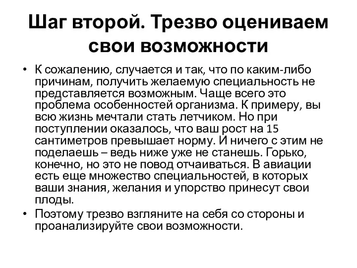 Шаг второй. Трезво оцениваем свои возможности К сожалению, случается и так,