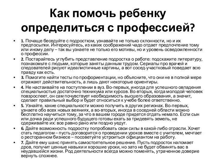 Как помочь ребенку определиться с профессией? 1. Почаще беседуйте с подростком,