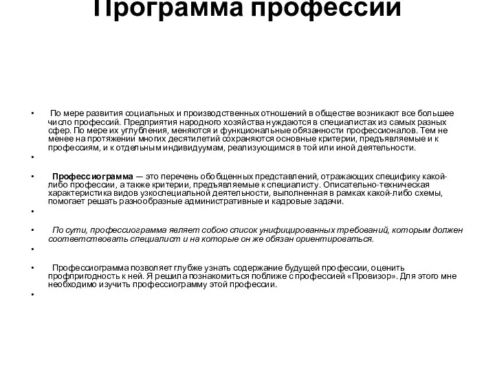 Программа профессии По мере развития социальных и производственных отношений в обществе