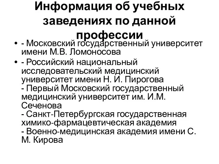 Информация об учебных заведениях по данной профессии - Московский государственный университет