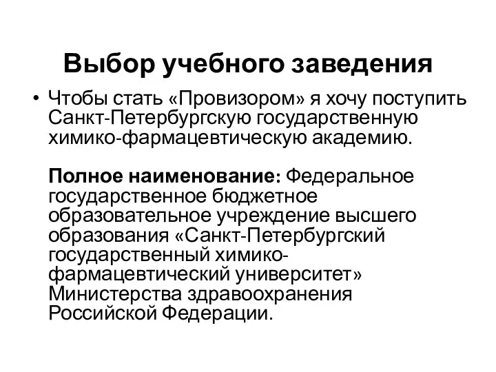 Выбор учебного заведения Чтобы стать «Провизором» я хочу поступить Санкт-Петербургскую государственную