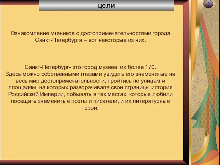 цели 2 Ознакомление учеников с достопримечательностями города Санкт-Петербурга – вот некоторые