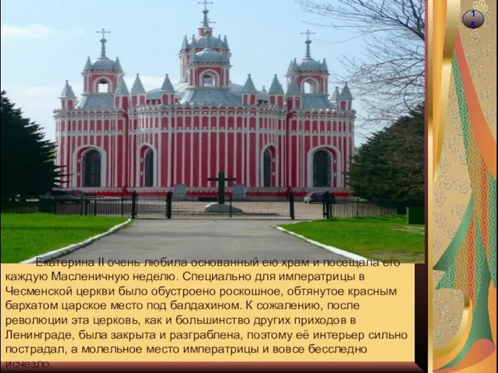 15 Екатерина II очень любила основанный ею храм и посещала его