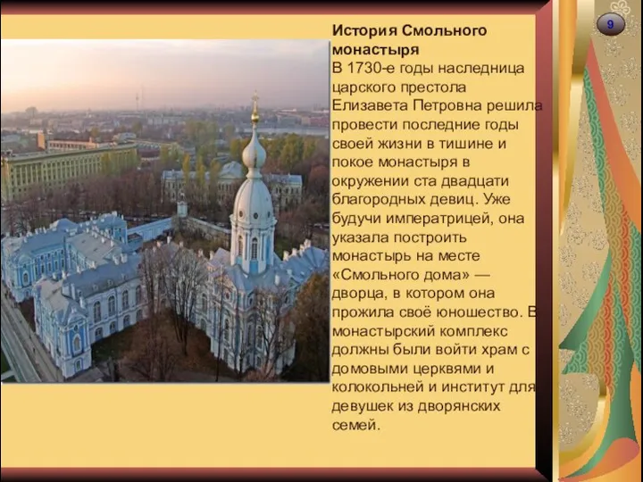 9 История Смольного монастыря В 1730-е годы наследница царского престола Елизавета