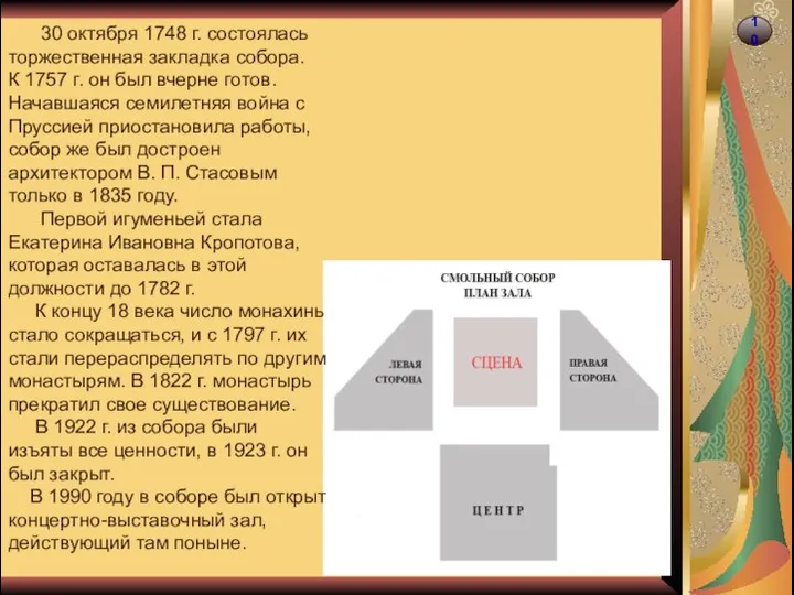 10 30 октября 1748 г. состоялась торжественная закладка собора. К 1757