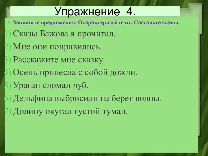 Упражнение 4. Запишите предложения. Охарактеризуйте их. Составьте схемы. Сказы Бажова я