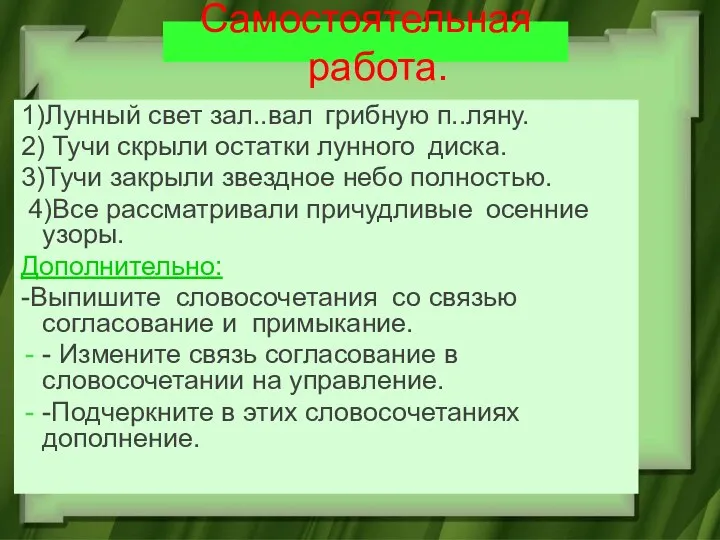 Самостоятельная работа. 1)Лунный свет зал..вал грибную п..ляну. 2) Тучи скрыли остатки