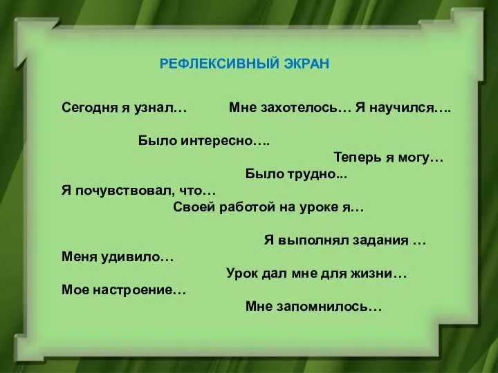 РЕФЛЕКСИВНЫЙ ЭКРАН Сегодня я узнал… Мне захотелось… Я научился…. Было интересно….