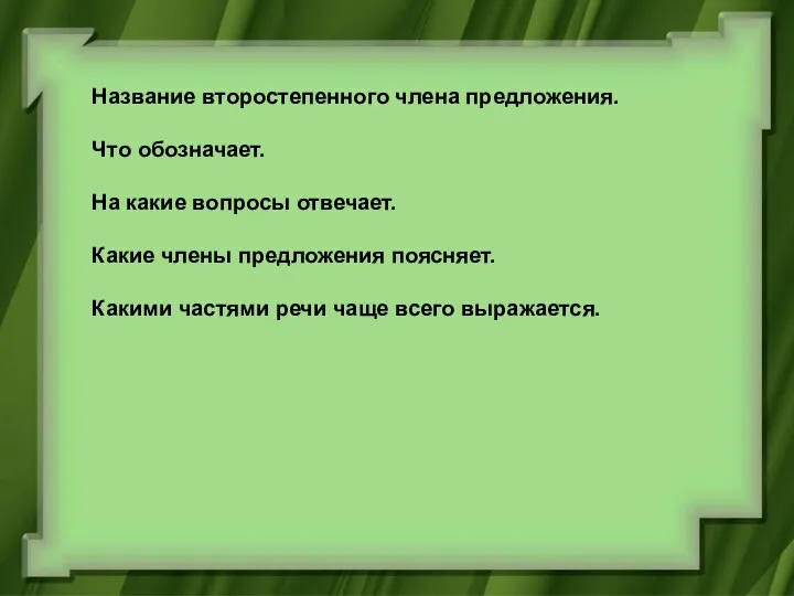 Название второстепенного члена предложения. Что обозначает. На какие вопросы отвечает. Какие