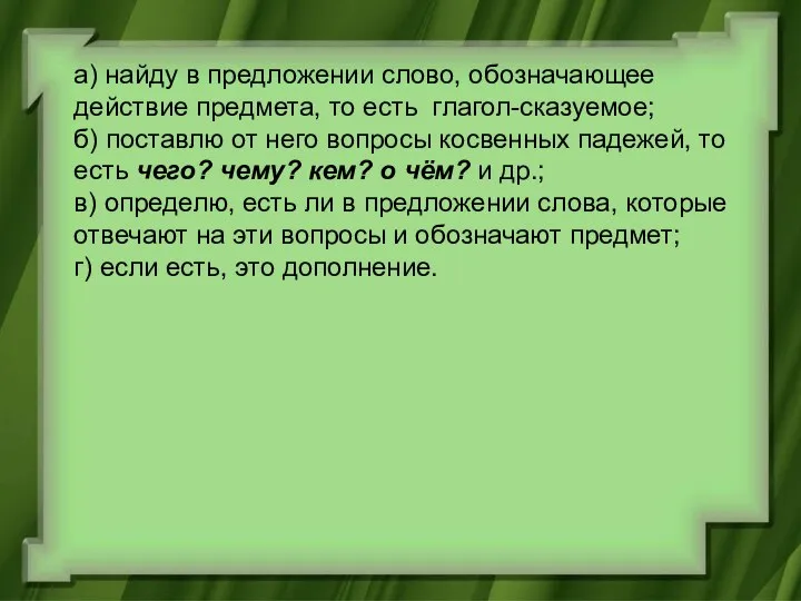 а) найду в предложении слово, обозначающее действие предмета, то есть глагол­-сказуемое;