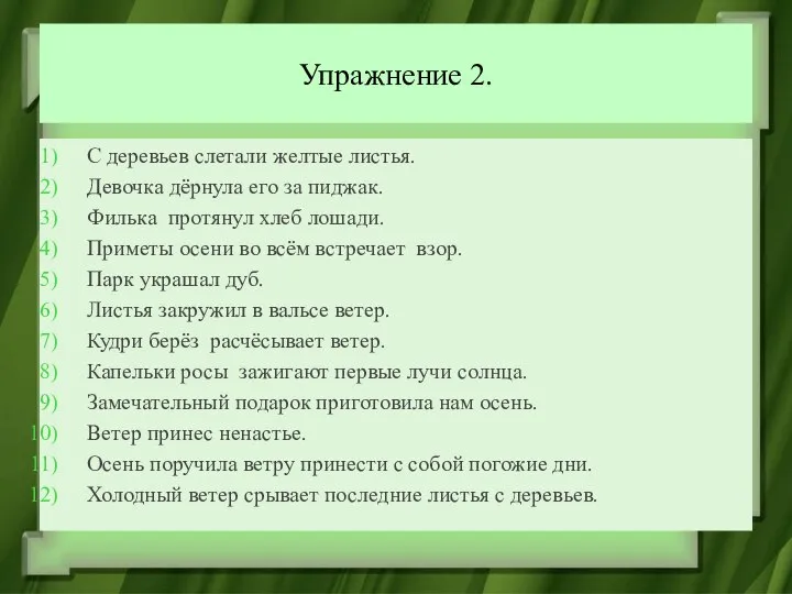 Упражнение 2. С деревьев слетали желтые листья. Девочка дёрнула его за